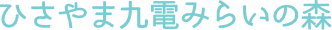 ひさやま九電みらいの森