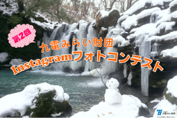 テーマ「くじゅうの四季（秋冬）」