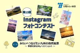 テーマ：みらいへつなげたい九州の自然風景～季節を彩るMyベストショット～