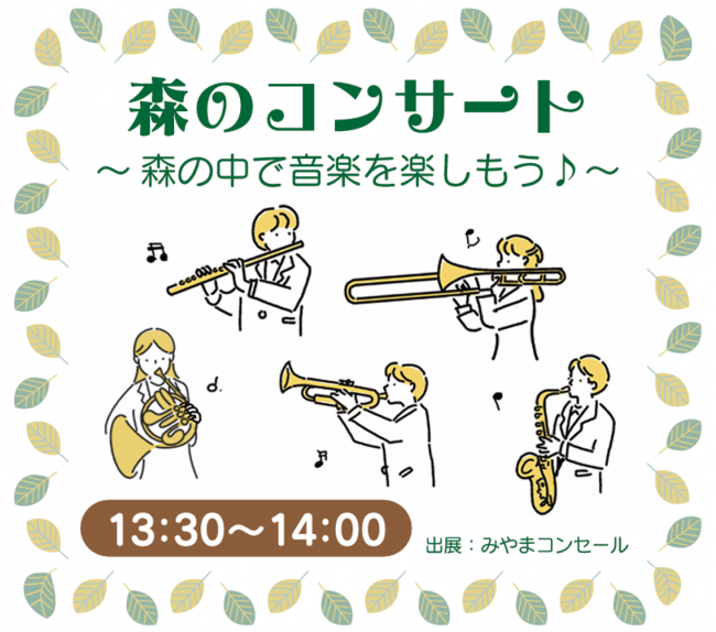 【森のコンサート】森の中でコンサートを楽しもう!(出展:みやまコンセール)