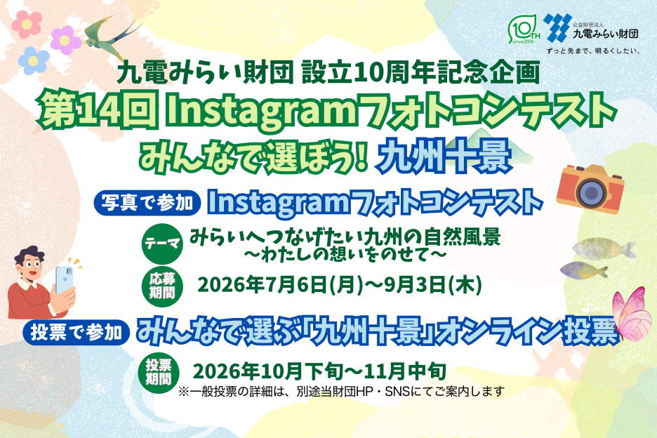 みんなで選ぼう！九州十景