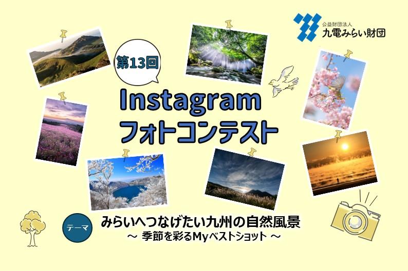 テーマ：みらいへつなげたい九州の自然風景～季節を彩るMyベストショット～