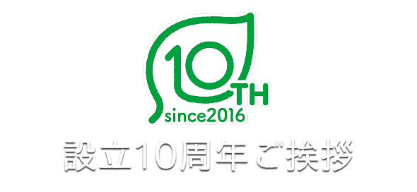 設立10周年ご挨拶