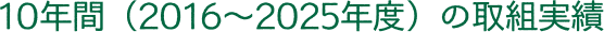10年間（2016～2025年度）の取組実績